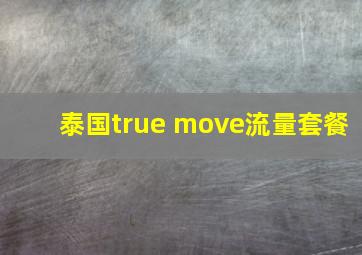 泰国true move流量套餐